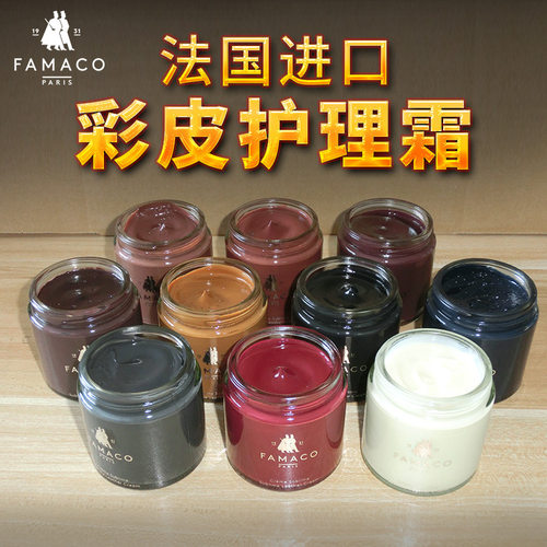 法国FAMACO进口鞋油0722彩皮护理霜 补色上色 彩色鞋油护理保养