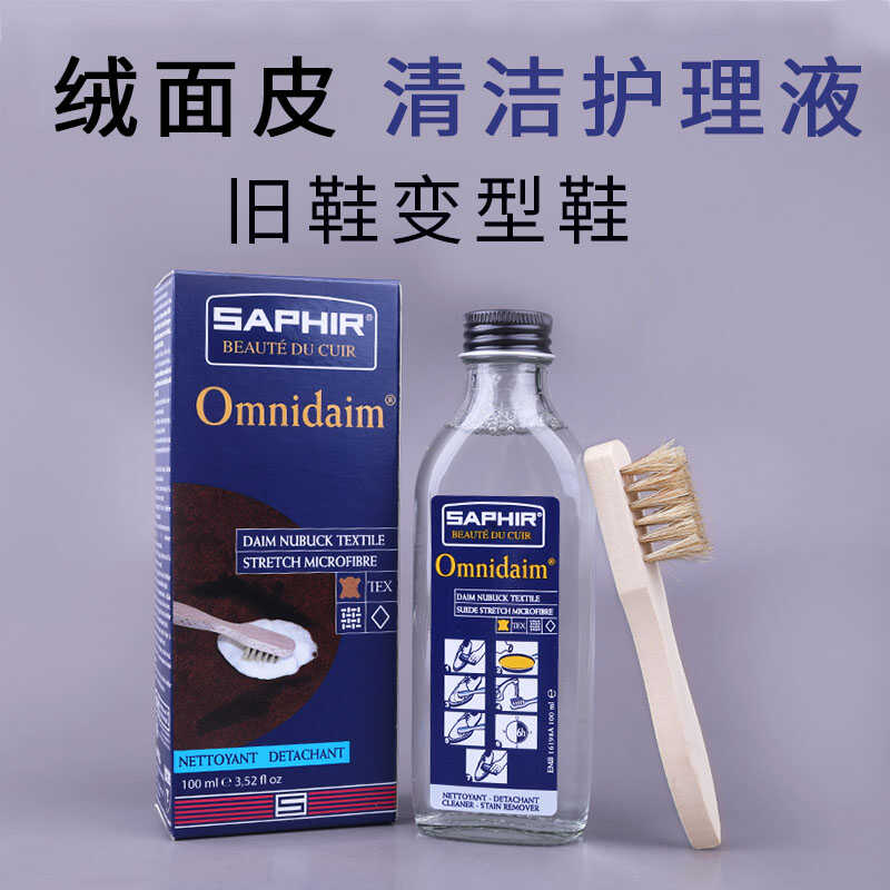 莎菲雅Saphir法国进口绒面清洗剂