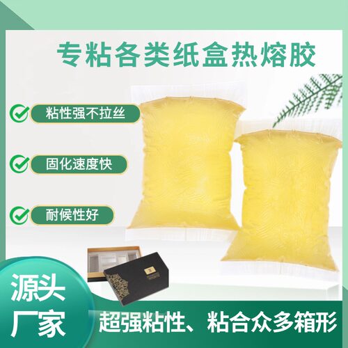 专门为各类纸盒研发的热熔压敏胶