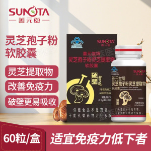 SUNOTA善元堂灵芝孢子粉软胶囊
