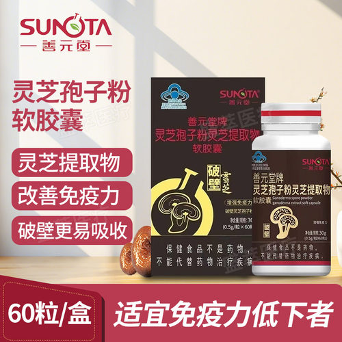 SUNOTA善元堂灵芝孢子粉软胶囊
