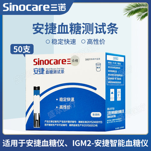 三诺安捷血糖测试条50支