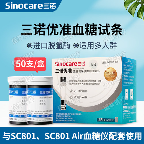 三诺优准SC801脱氢酶血糖试条