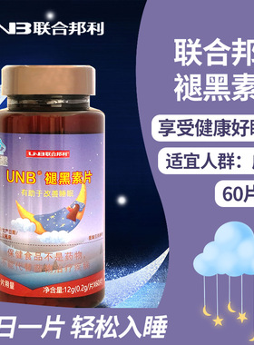 UNB/联合邦利褪黑素片成人60片装轻松入睡男女通用
