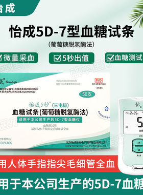 怡成5D-7血糖试纸条5秒出值