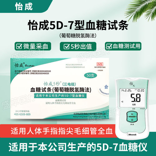 怡成5D-7血糖试纸条5秒出值