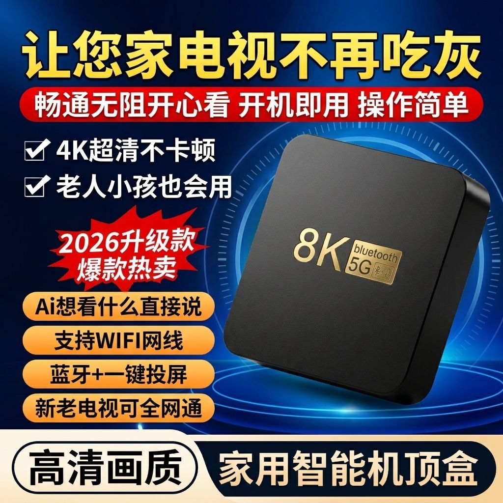 网络电视机顶盒4k全网通5G双频电视电影盒子智能高清家用播放器