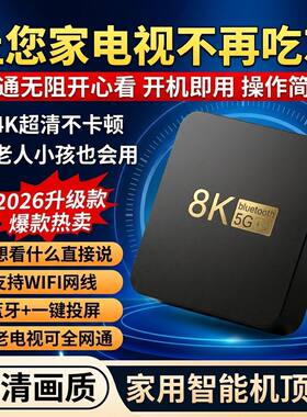 网络电视机顶盒4k全网通5G双频电视电影盒子智能高清家用播放器