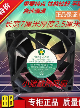 HengLiXin HD7025S12M 12V 0.28A 7cm 7025直流排气小型散热风扇