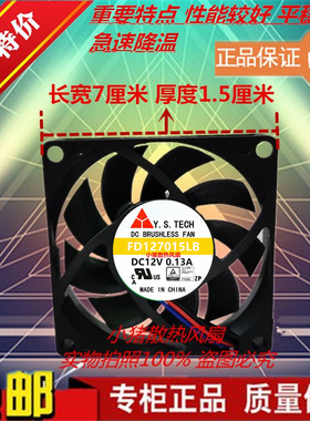 元山 Y.S.TECH FD127015LB 7015 12V 0.13A 7厘米 双滚珠散热风扇