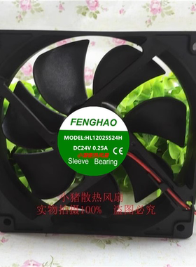 FENGHAO HL12025S24H 24V 0.25A 12CM 12025 散热风扇 120X120X25