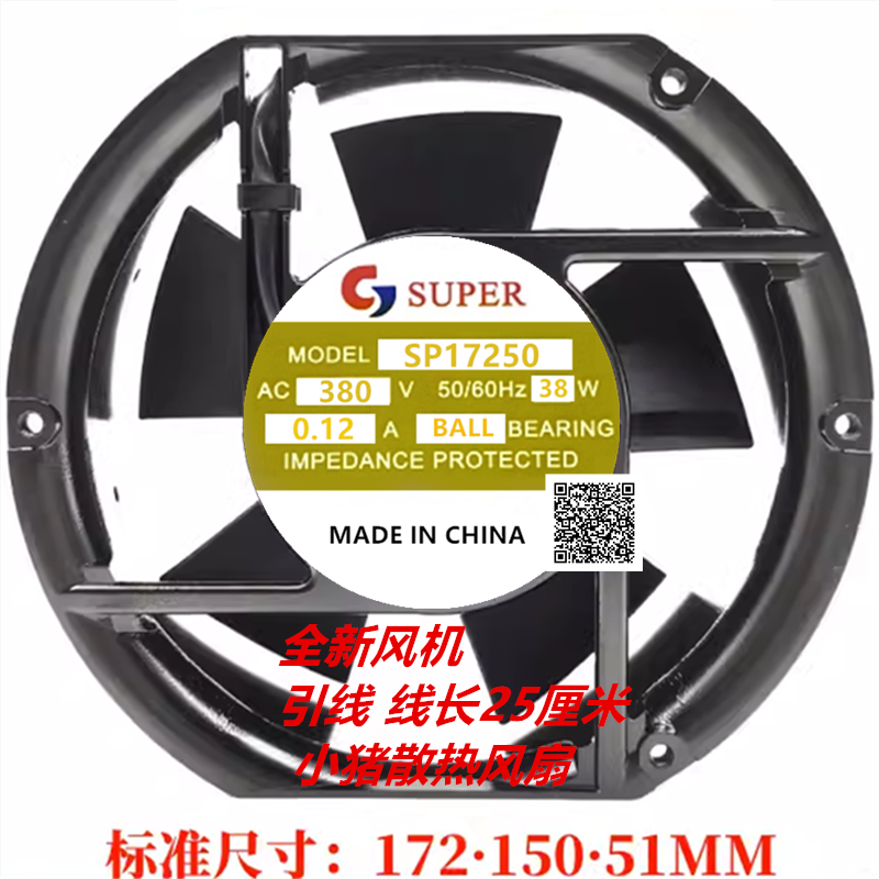 全新现货SUPER SP17250 380V 38W 0.12A 17CM 静音风机 散热风扇