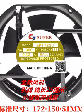 全新现货SUPER SP17250 380V 38W 0.12A 17CM 静音风机 散热风扇