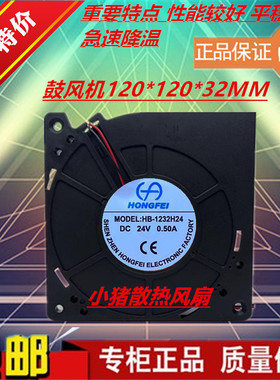 HONGFEI HB-1232H24 24V 0.50A 12cm 鼓风 涡轮 变频器散热风扇