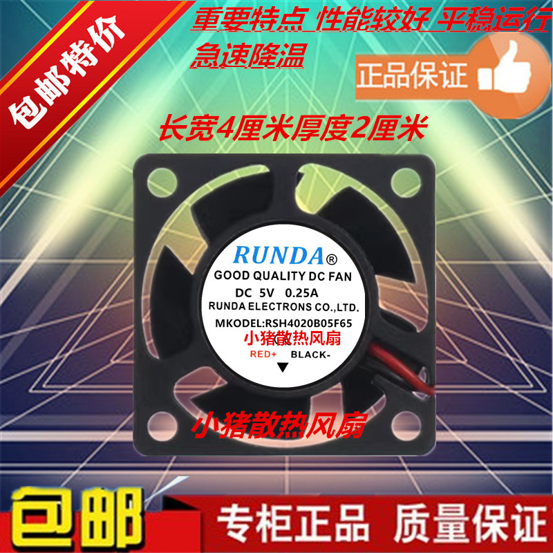 全新RUNDA RSH4020B05F65 DC5V0.25A 40*40*20mm 三线测速风扇