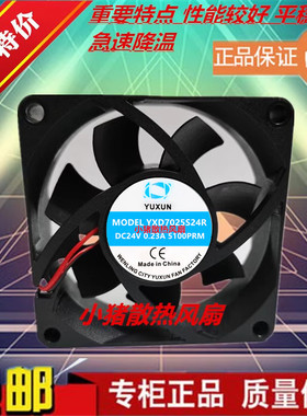 全新YUXUN YXD7025HS24R DC24V 0.23A 5100RPM双滚珠机箱散热风扇