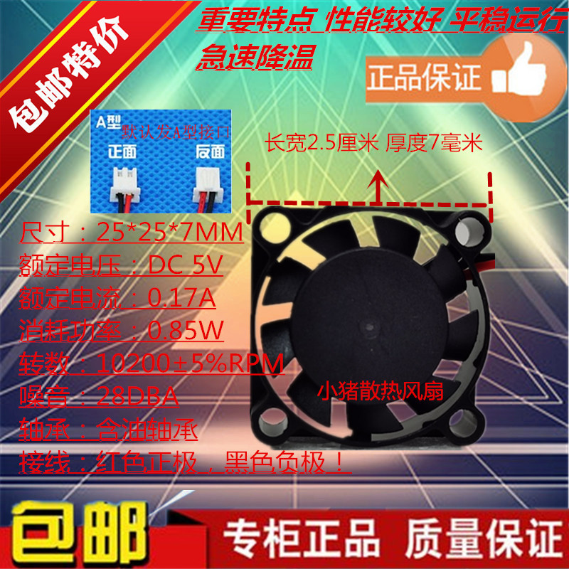 全新超薄2507 DC5V 12V USB接口 微型散热风扇 2.5厘米 25*25*7MM