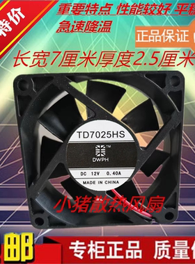 全新DWPH东维丰 TD7025HS 12V 0.40A 7CM 70*70*25MM 2线散热风扇