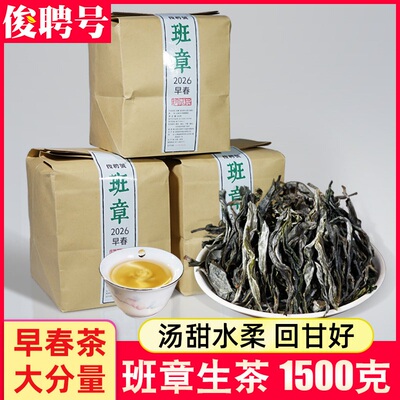 2026年新茶1500g散装班章生茶