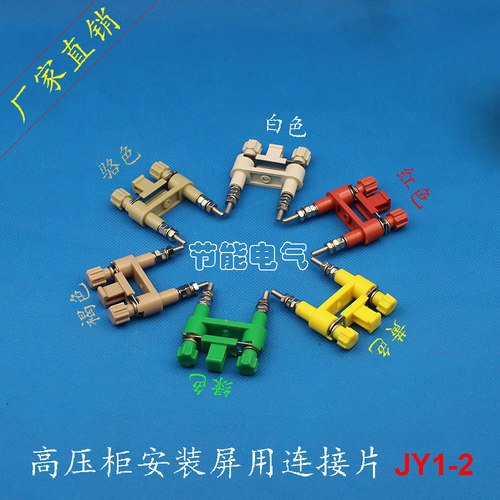 骆驼/灰白/红/黄/绿色 JY1-2连接片 高压柜用切换片 保护压板