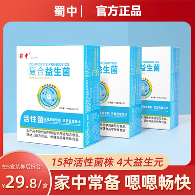 蜀中复合益生菌成人儿童肠道肠胃女性中老年孕妇活性益生元冻干粉