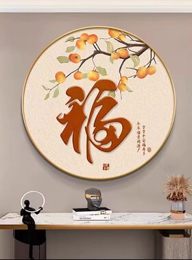 中式福字圆形柿子招财装饰画