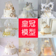 皇冠蛋糕模型仿真2024新款 网红流行生日假蛋糕橱窗样品摄影道具