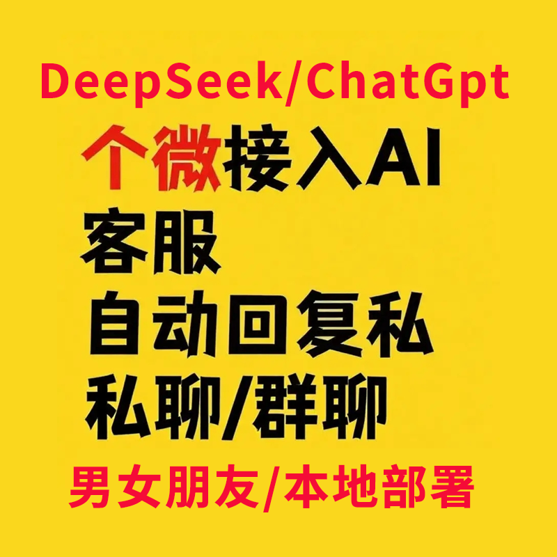 个人微信AI聊天助手AI客服男女朋友识别图片ai销售