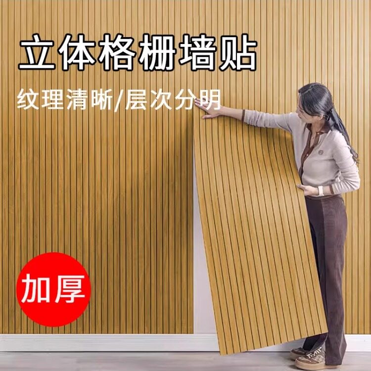 立体格栅板墙贴自粘墙纸客厅电视背景墙面装饰高级翻新遮丑护墙板