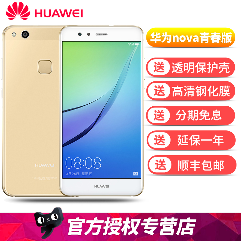 送好礼 Huawei/华为 nova 青春版 全网通4G美颜3e双卡手机