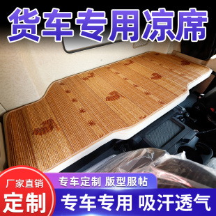 货车凉席德龙x3000解放j6p天龙kl乘龙h7欧曼gtl汕德卡卧铺凉席竹