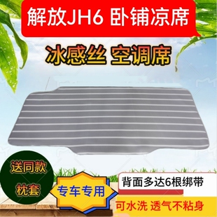 JH5夏季 J6L悍V鹰途J6VJ7 藤席卧铺垫 JH6凉席J6P 货车凉席解放新款