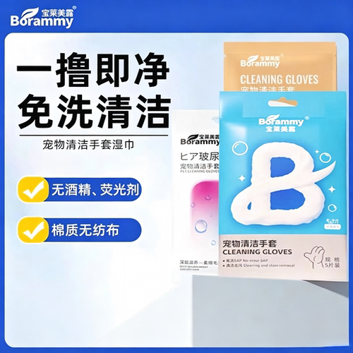 宝莱美露猫狗通用免洗清洁手套