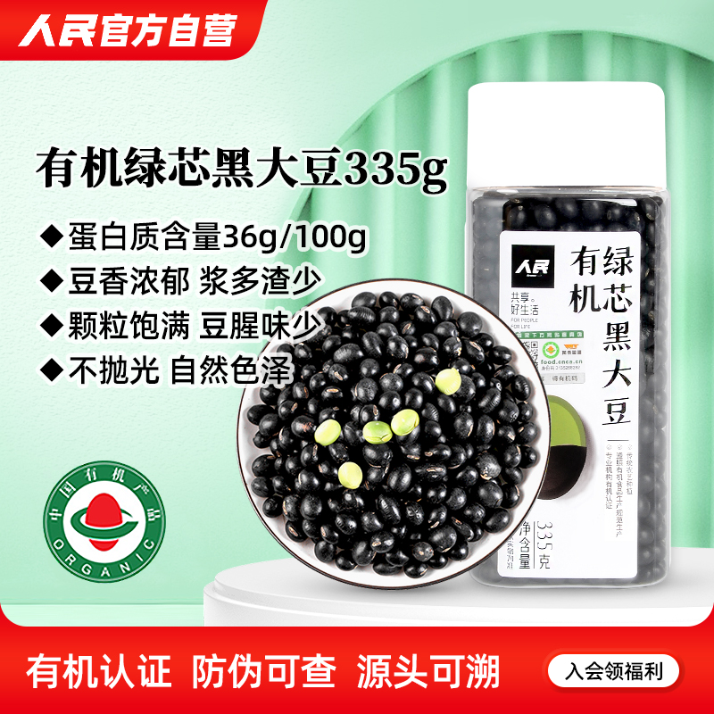 人民食品有机绿芯黑大豆黑豆瓶装