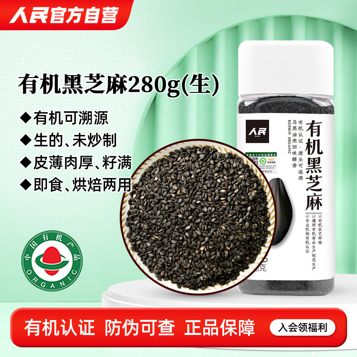 人民有机黑芝麻生的280g瓶装图片