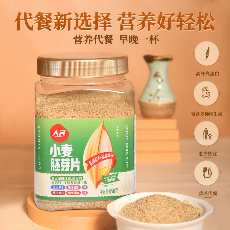 人民小麦胚芽熟原味即食高纤胚芽粉早餐代餐中老年人搭配麦片冲饮