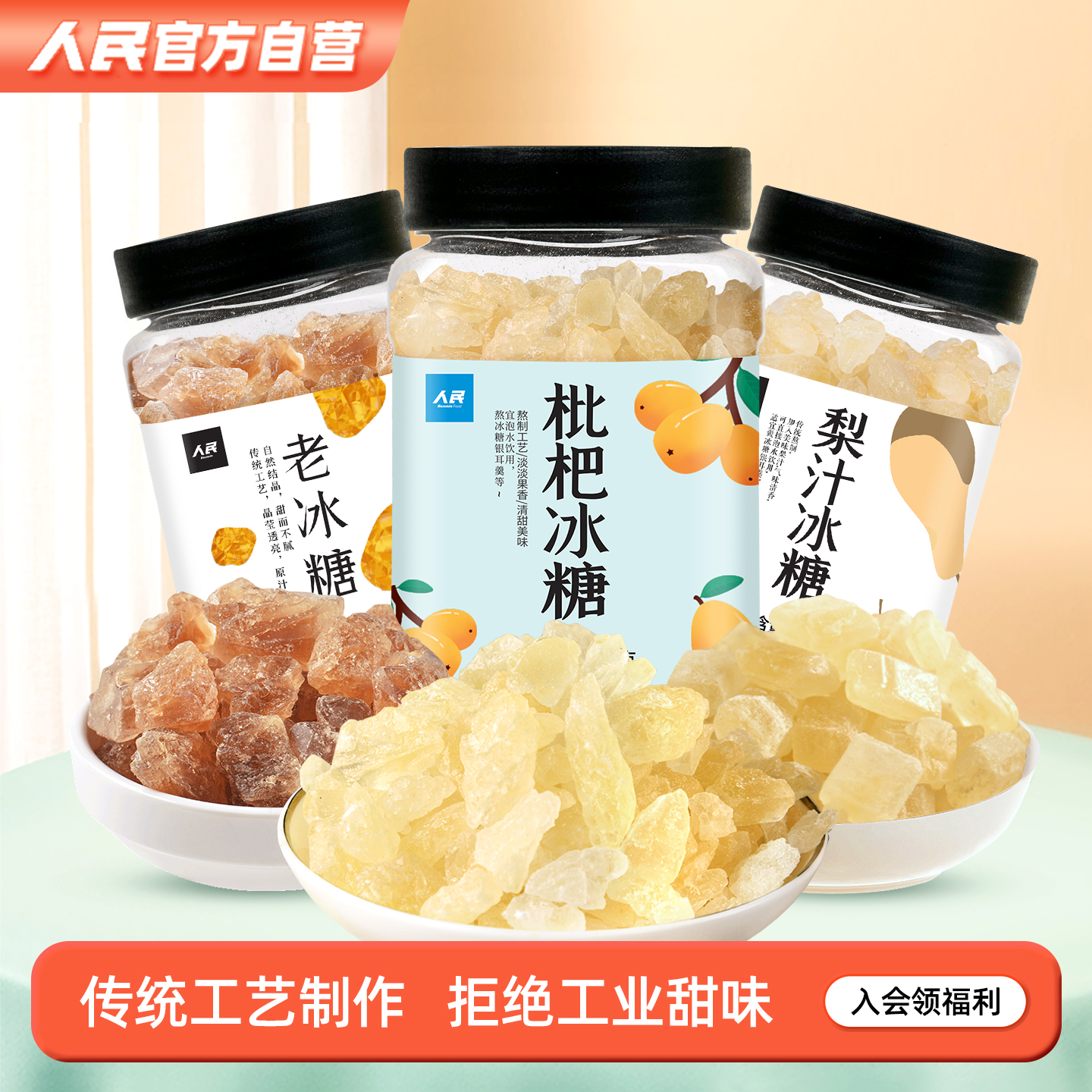 人民食品梨汁冰糖枇杷多晶老冰糖