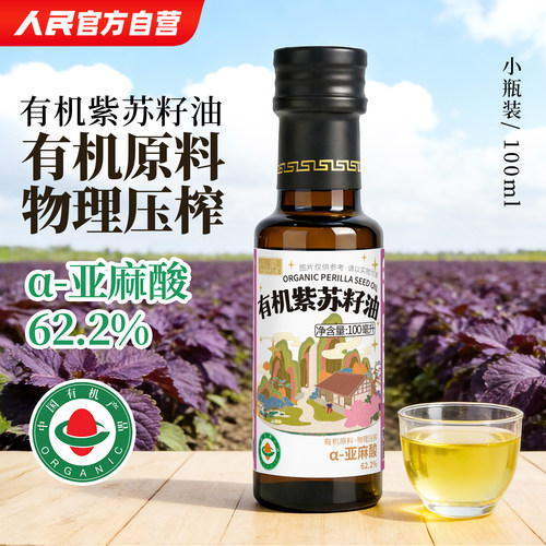 人民食品纯有机紫苏籽油一级冷榨