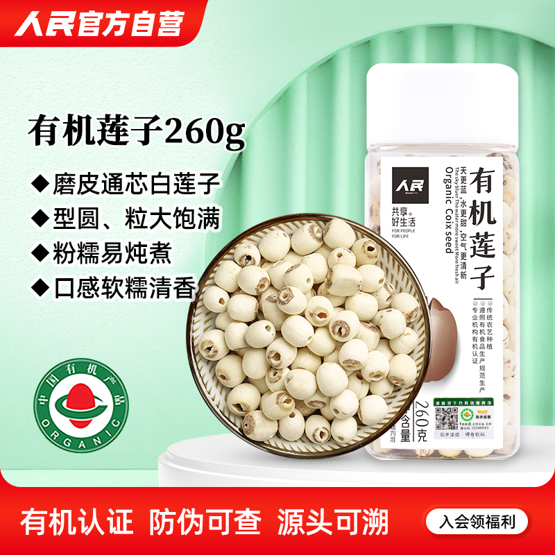 人民食品有机莲子干货去芯白莲米银耳百合枸杞正宗特五谷杂粮粗粮
