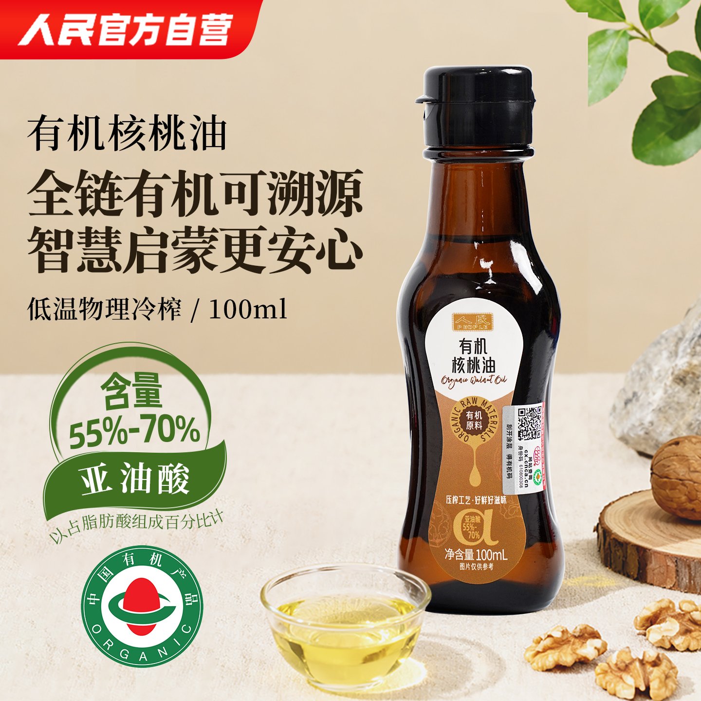 人民食品纯有机核桃油一级冷榨