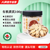 人民食品有机黄芪片100g泡水搭配麦冬五味子茶当归党参枸杞红枣茶