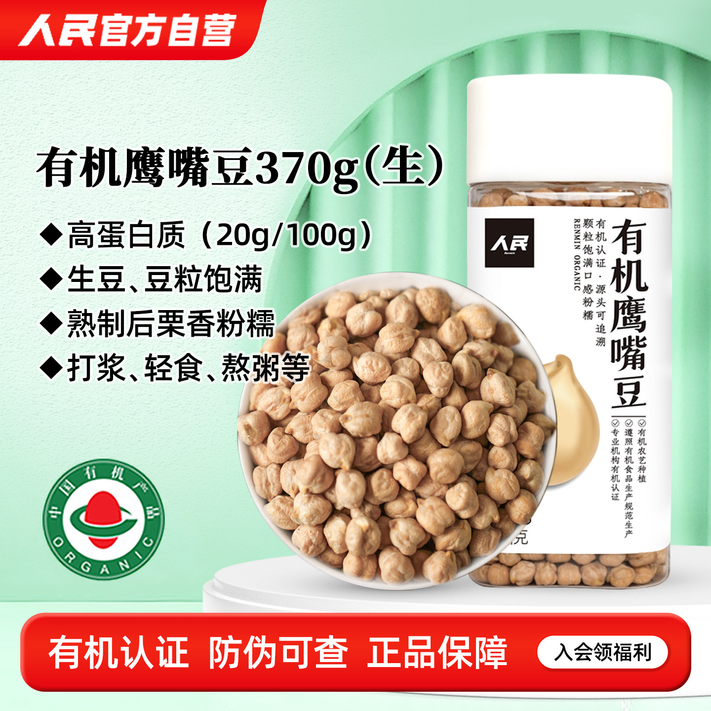人民食品有机鹰嘴豆生非即食新货非熟豆泥370g官方自营非旗舰店