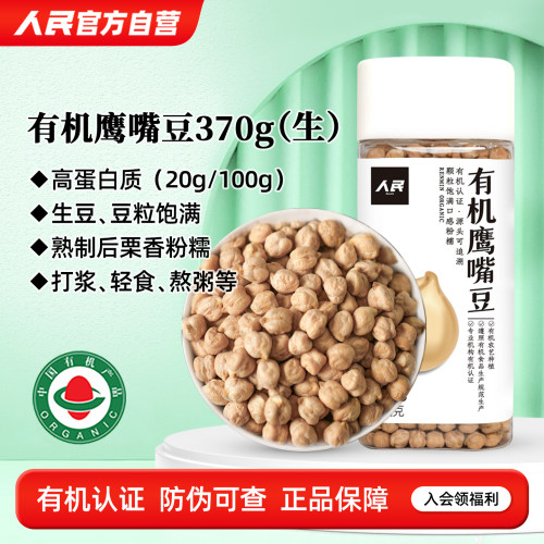 人民食品有机鹰嘴豆生豆非即食