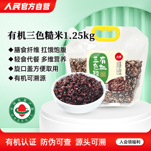 人民食品有机三色糙米1.25kg东北五谷杂粮五色糙米饭健身粗粮主食