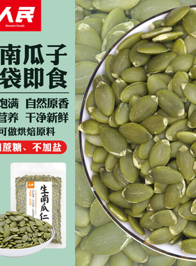人民食品生南瓜子仁葵花籽新货原味南瓜籽烘焙种子循环核桃仁250g