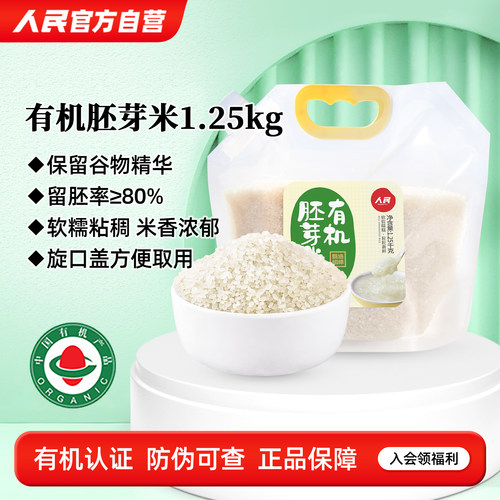 人民食品有机胚芽米大米1.25kg