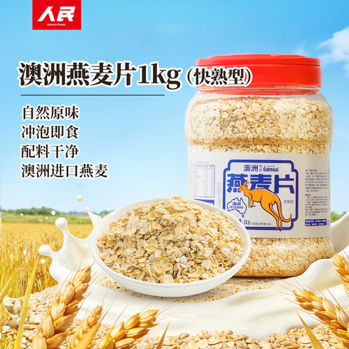 人民澳洲燕麦片纯麦片即食免煮熟