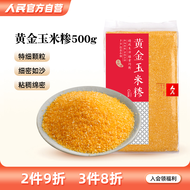 人民玉米碴黏糯小渣子小颗粒500g