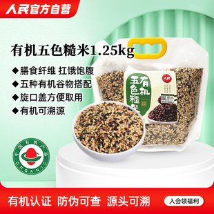 人民食品有机五色糙米1.25kg东北三色杂粮米五谷杂粮组合粗粮米饭
