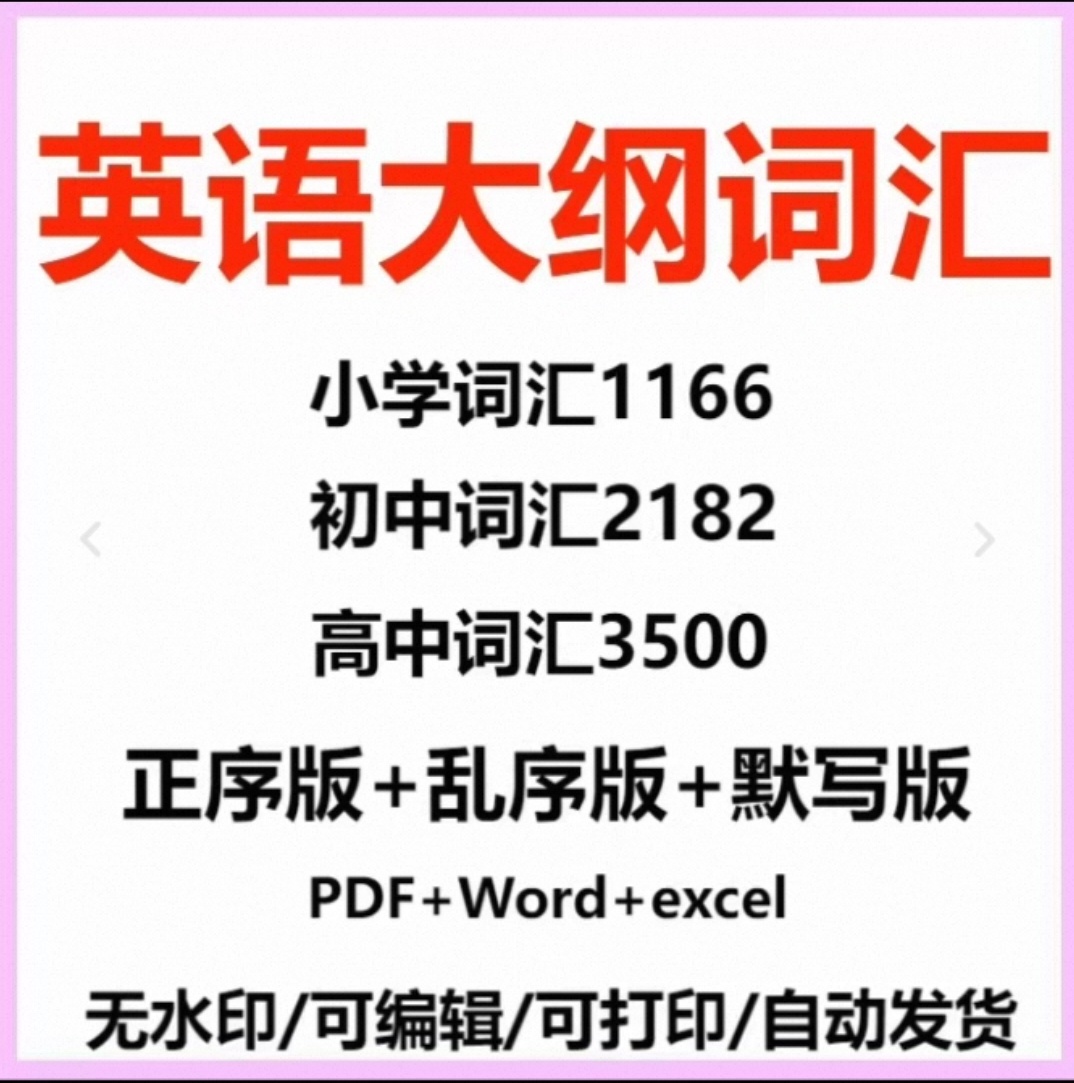2025秋小学初中高中英语三四五六年级单词默写词汇总表电子版word